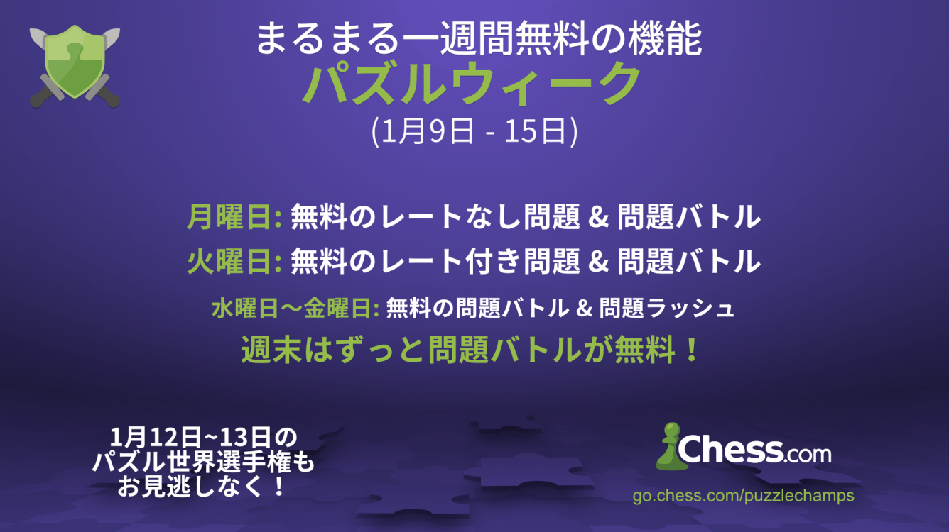 パズルウィーク！毎日無料の機能、パズル世界選手権などなど！